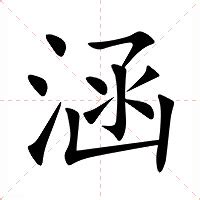 涵字意思|涵:汉字涵的意思/解释/字义/来源